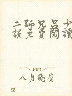 二师兄吕少卿小说免费阅读无弹窗