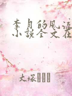 李月的风流人生小说全文在线阅读