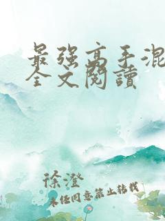 最强高手混都市全文阅读