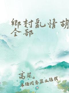 乡村乱情胡秀英全部