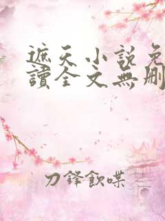 遮天小说免费阅读全文无删减