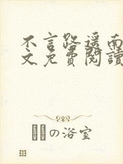 不言路遥南柯全文免费阅读笔趣阁