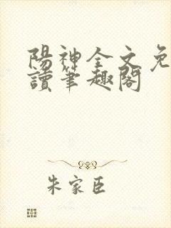 阳神全文免费阅读笔趣阁