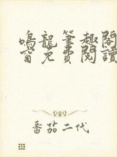 鸣龙笔趣阁无弹窗免费阅读