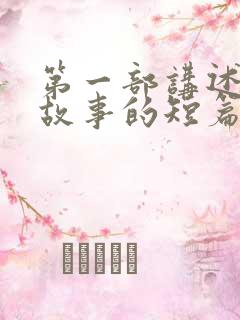 第一部讲述鬼怪故事的短篇小说是什么