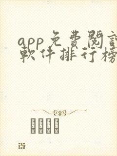 app免费阅读软件排行榜