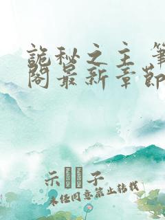 诡秘之主 笔趣阁最新章节txt