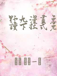 野九漫画免费阅读下拉式免费阅读