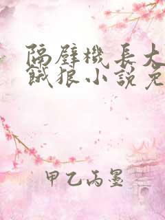 隔壁机长大叔是饿狼小说免费阅读苏沫沫