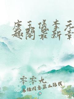 康玉仪李元珩笔趣阁最新章节更新