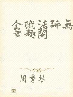 全职法师无弹窗笔趣阁