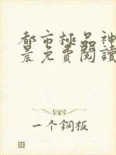 都市极品神医叶晨免费阅读全文