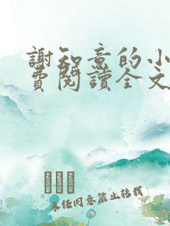 谢知意的小说免费阅读全文