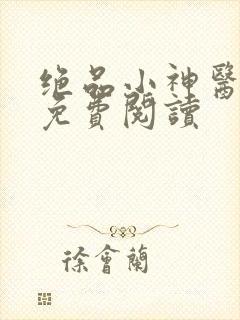 绝品小神医小说免费阅读