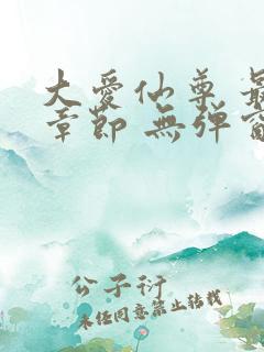 大爱仙尊 最新章节 无弹窗 笔趣阁