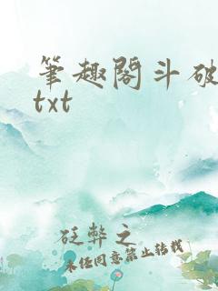 笔趣阁斗破苍穹txt