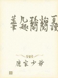 叶凡孙怡夏若雪笔趣阁阅读