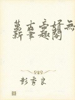 万古帝婿无弹窗新笔趣阁