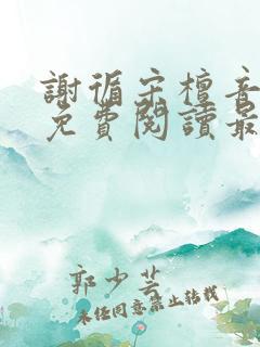 谢循宋檀音小说免费阅读最新章节
