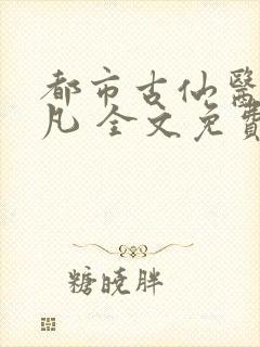 都市古仙医叶不凡 全文免费