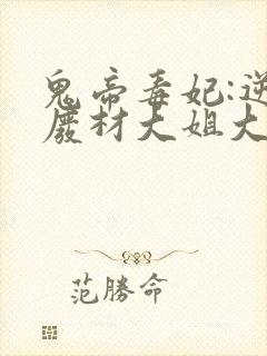 鬼帝毒妃:逆天废材大姐大