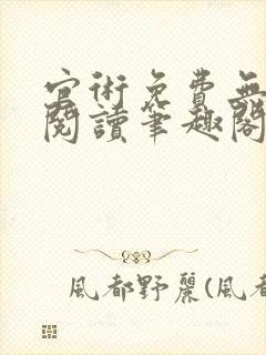 官术免费无弹窗阅读笔趣阁