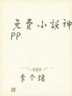 免费小说神器app