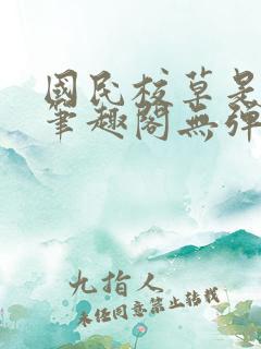 国民校草是女生笔趣阁无弹窗免费
