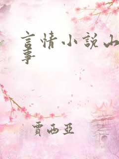言情小说山村情事