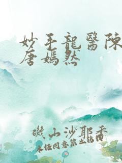 妙手龙医陈万里唐嫣然