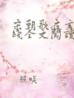 宋朝歌夜玄冥在线全文阅读