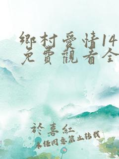 乡村爱情14集免费观看全集