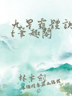 九星霸体诀txt笔趣阁