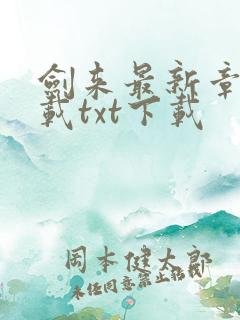 剑来最新章节下载txt下载