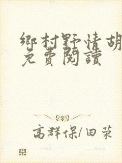 乡村野情胡秀英免费阅读