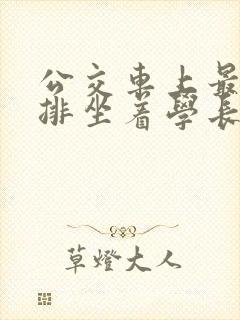 公交车上最后一排坐着学长c