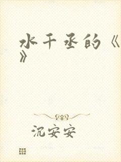 水千丞的《养父》