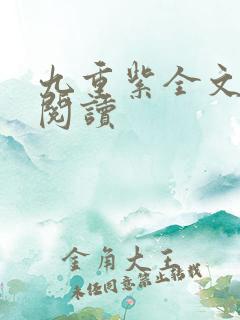 九重紫全文免费阅读