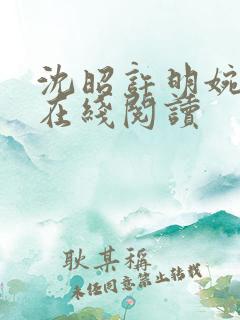 沈昭许明婉小说在线阅读
