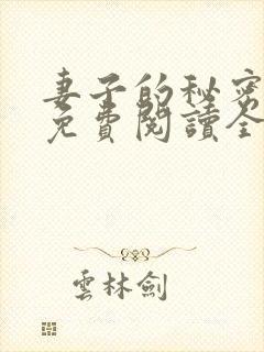 妻子的秘密全文免费阅读全文
