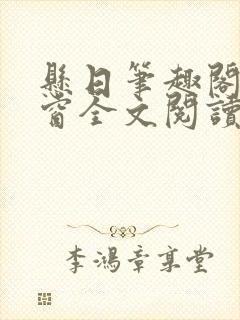 悬日笔趣阁无弹窗全文阅读