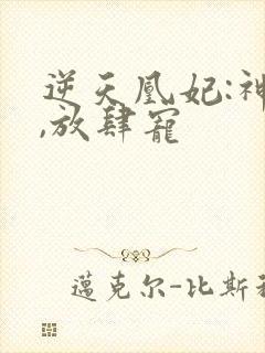 逆天凰妃:神帝,放肆宠