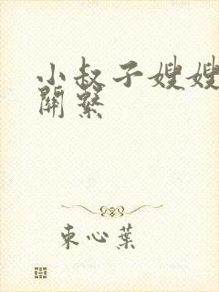 小叔子嫂嫂什么关系
