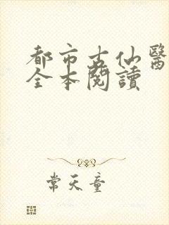 都市古仙医在线全本阅读