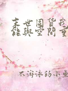 末世囤货我带异能与空间重生