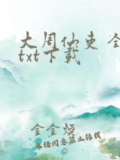 大周仙吏 全集txt下载