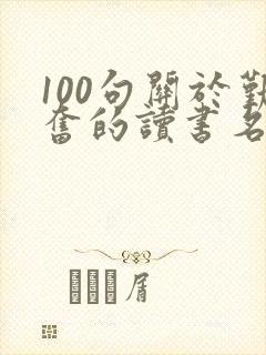 100句关于勤奋的读书名言