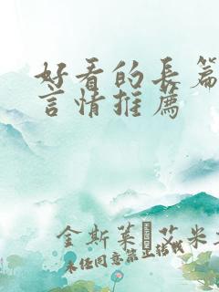 好看的长篇小说言情推荐