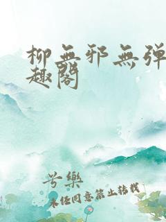 柳无邪无弹窗笔趣阁