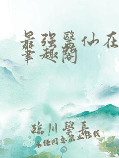 最强医仙在都市笔趣阁